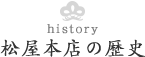 松屋本店の歴史